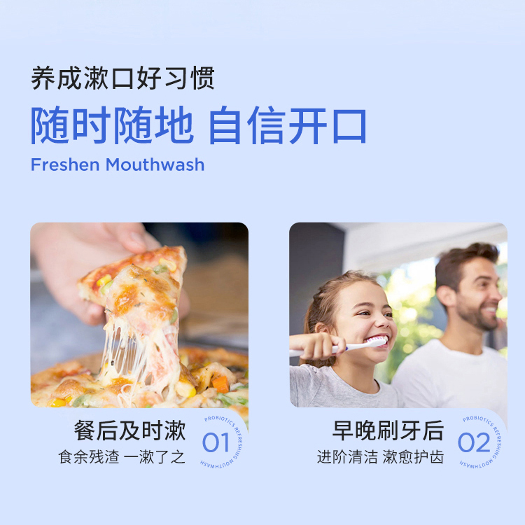 益生菌清新漱口水
