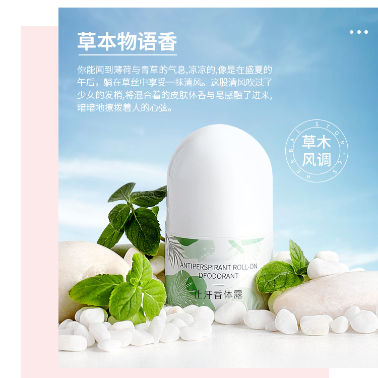 止汗香體露