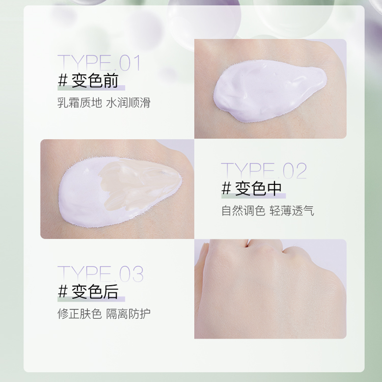 變色隔離霜