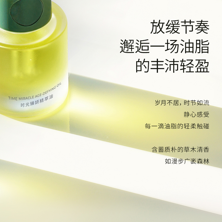 時光臻妍精萃油