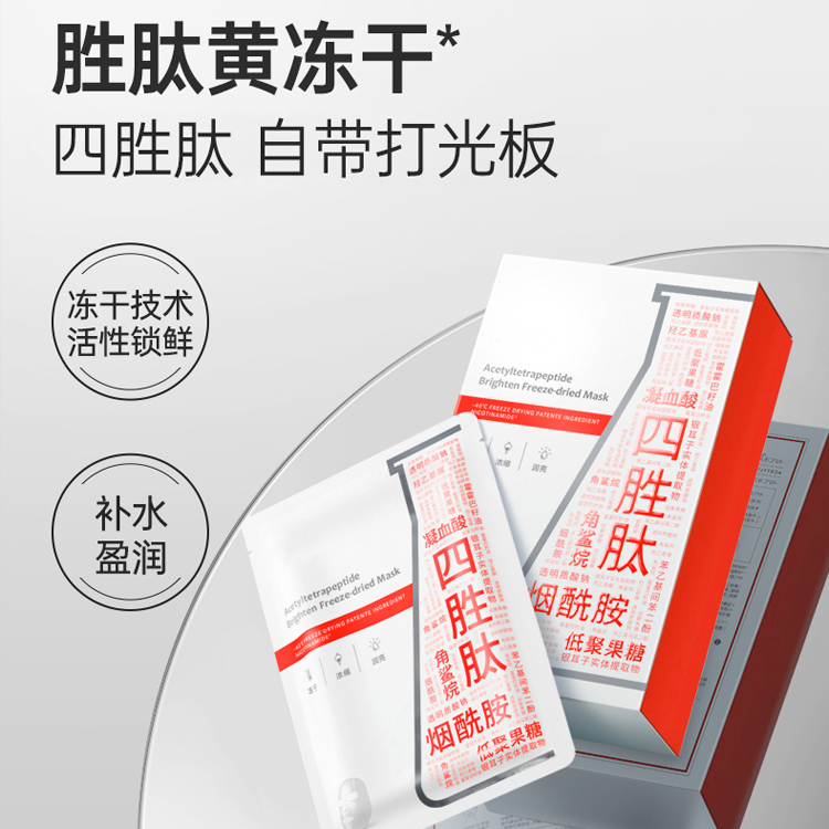 四勝肽黃凍干面膜