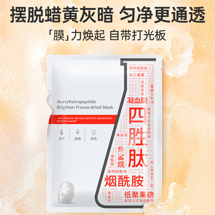 四勝肽黃凍干面膜