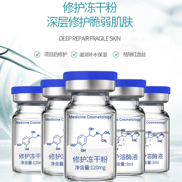 修護凍干粉
