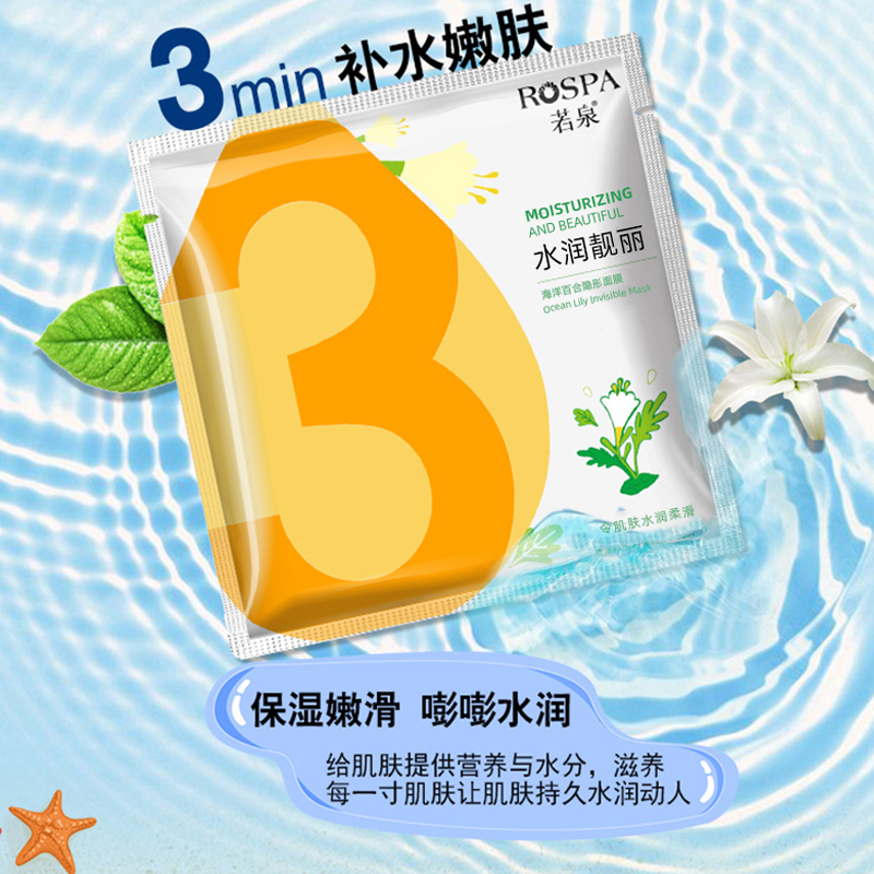 海洋百合隱形面膜